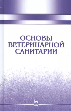 Основы ветеринарной санитарии: Уч.пособие, 1-е изд. — 2580371 — 1