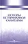 Основы ветеринарной санитарии: Уч.пособие, 1-е изд. — 2580371 — 1