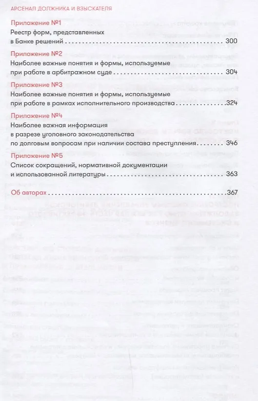 Книга Арсенал должника и взыскателя, или Как выйти из долгового кризиса и выстроить эффективную работу с задолженностями (Сергей Елин, Валентина Иванова) — 5