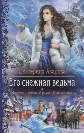 Его снежная ведьма — 2697751 — 1