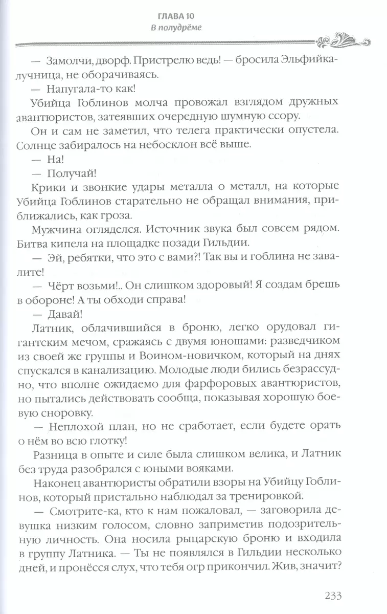 Убийца гоблинов. Том 1 - купить книгу с доставкой в интернет-магазине  «Читай-город». ISBN: 978-5-907014-85-5