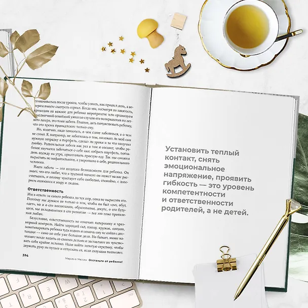Книга Золотые правила Марины Мелия. Как выстроить отношения с ребенком с первых дней и на всю жизнь (Марина Мелия) — 11