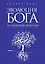 Эволюция Бога: Бог глазами Библии, Корана и науки — 2330914 — 1
