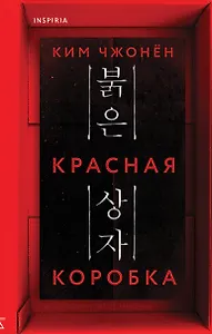 Красная коробка (Red Box)