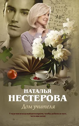 Книга Дом учителя (Наталья Нестерова)