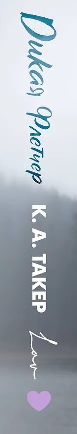 Книга Дикая Флетчер (К. А. Такер) — 3