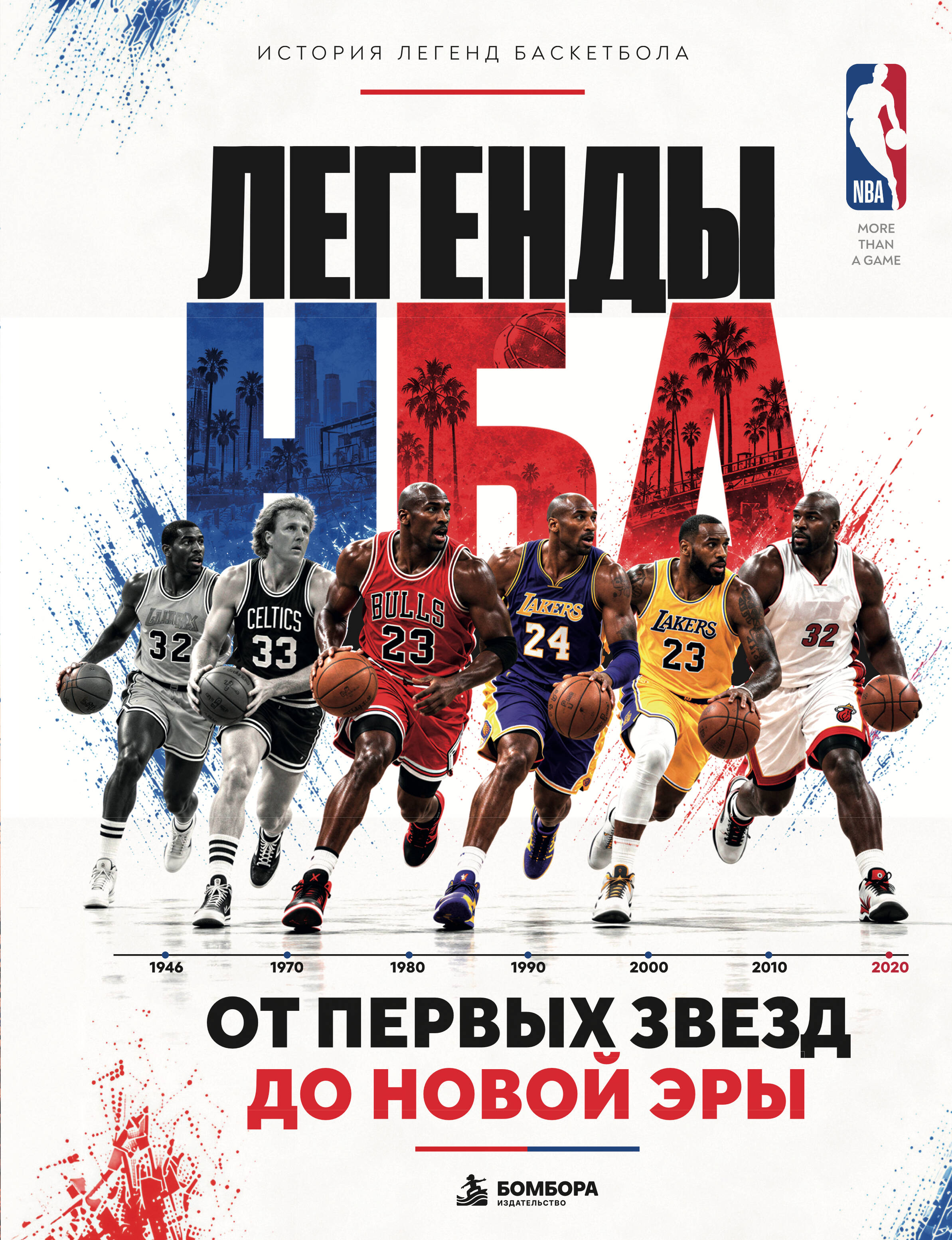 Легенды НБА. От первых звезд до новой эры.