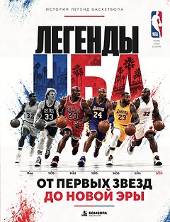 Легенды НБА. От первых звезд до новой эры.