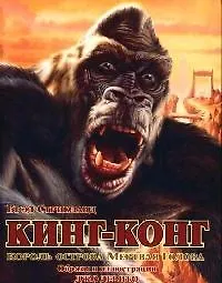 Кинг-Конг, король острова Мертвая Голова