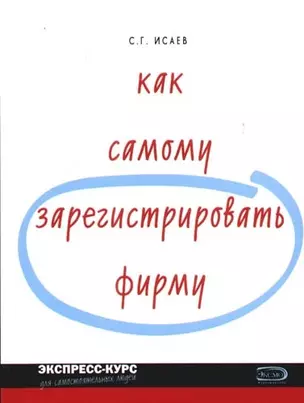 Как самому зарегистрировать фирму — 2090595 — 1