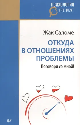 Книга Откуда в отношениях проблемы. Поговори со мной! (Жак Саломе)