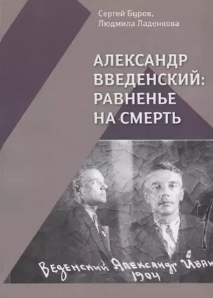 Александр Введенский Равненье на смерть (Буров) — 2676765 — 1