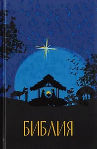 Библия. Подарок на Рождество