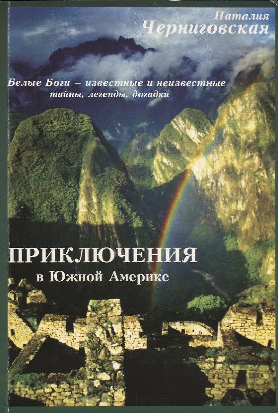 Книга Приключения в Южной Америке. По следам белых богов – известное и неизвестное (Наталия Черниговская) — 1