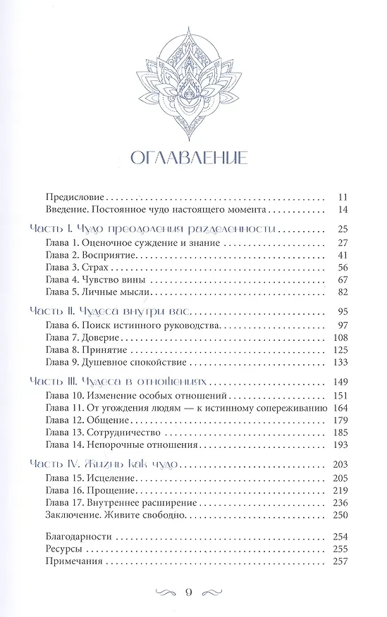 Книга Чудо в каждом мгновении. Духовные способы преодолеть страх и почувствовать силу настоящего момента () — 2