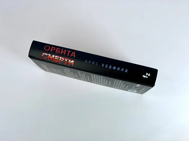 Книга Орбита смерти (Кристофер Хэдфилд) — 11