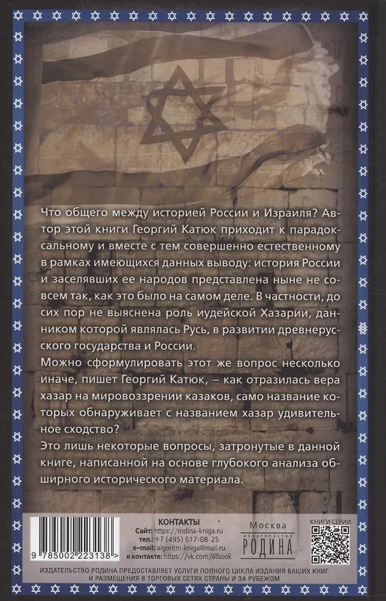 Книга Израиль, которого не было, или Что общего у казаков с евреями (Георгий Катюк) — 2