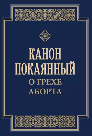 Канон покаянный о грехе аборта — 3062479 — 1