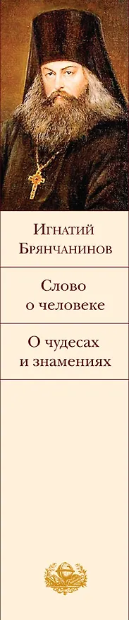 Книга Слово о человеке. О чудесах и знамениях (Игнатий Брянчанинов) — 4