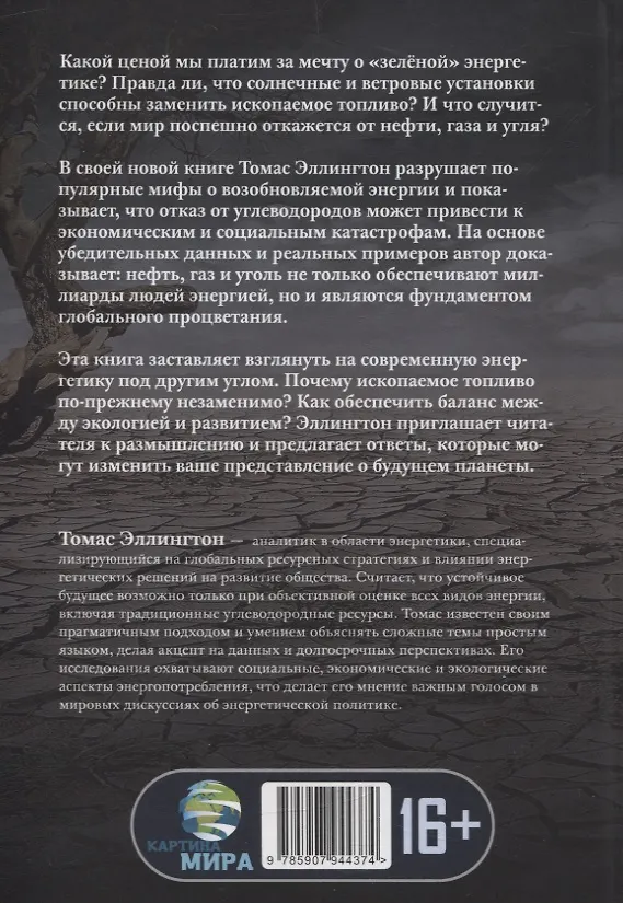 Книга Иллюзия зеленой энергии: Почему нефть, газ и уголь спасут мир (Томас Эллингтон) — 2