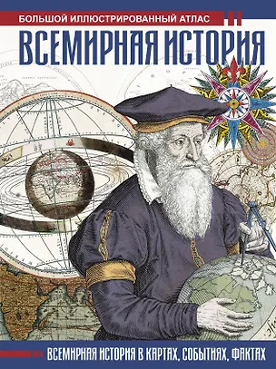 Книга Всемирная история. Иллюстрированный атлас (Феликс Лурье)