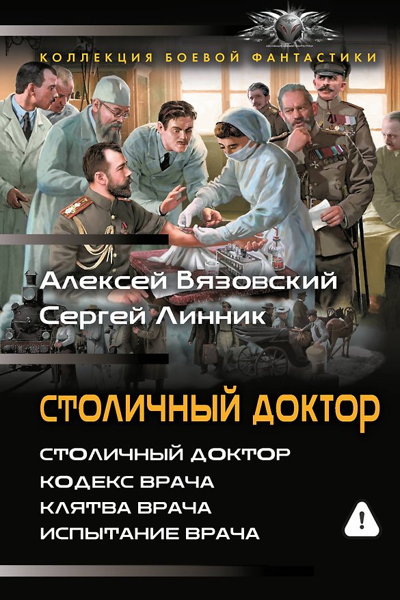 Книга Столичный доктор (сборник) (Алексей Вязовский, Сергей Линник) — 1