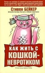Книга Как жить с кошкой-невротиком (Стивен Бейкер) — 1