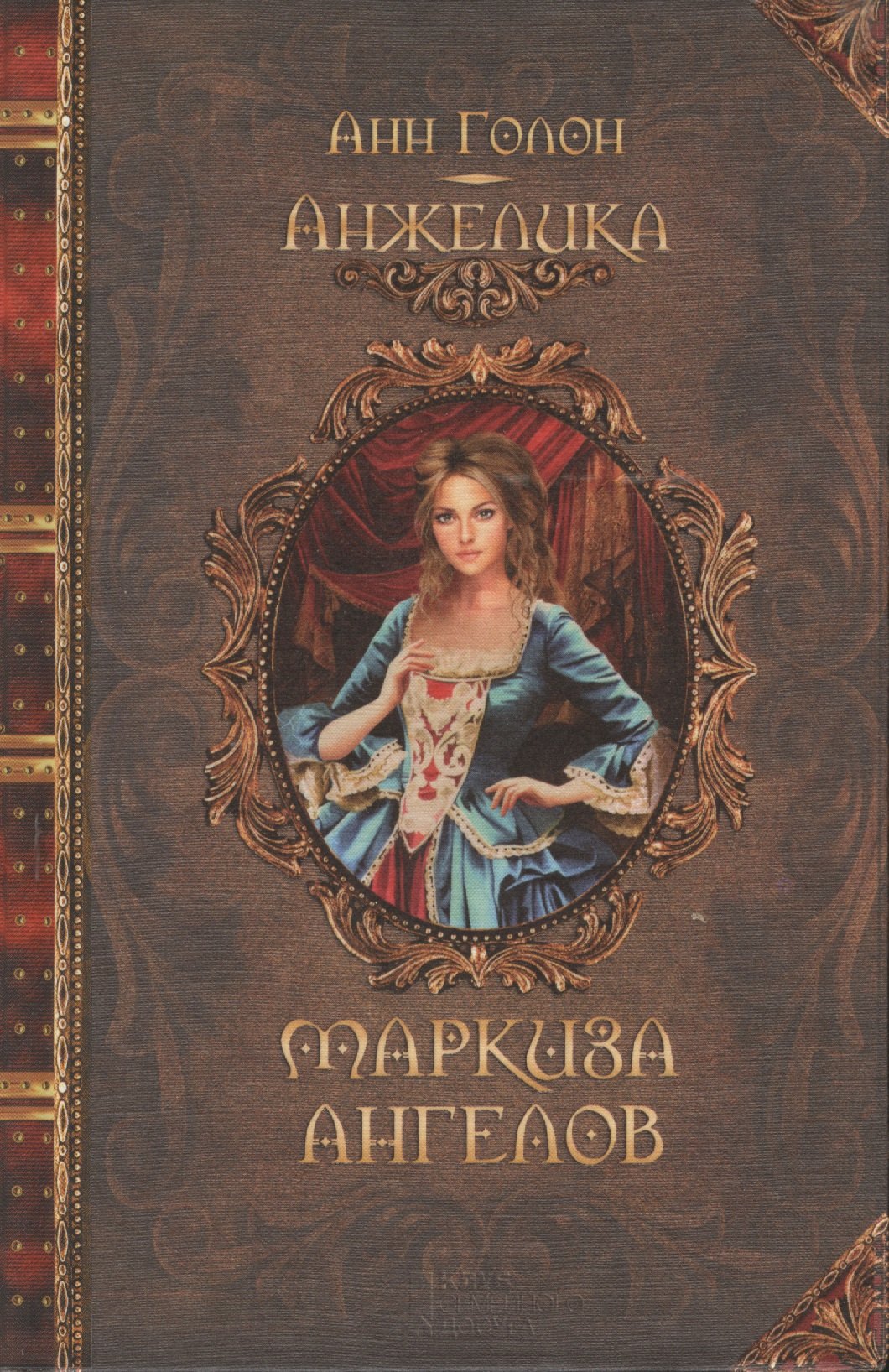 

Анжелика. Маркиза ангелов : исторический роман