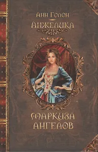Анжелика. Маркиза ангелов : исторический роман