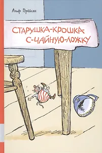 Старушка-крошка-с-чайную-ложку: сборник сказочных историй