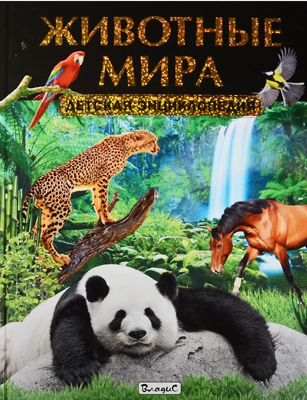 Книга Животные мира. Детская энциклопедия () — 1