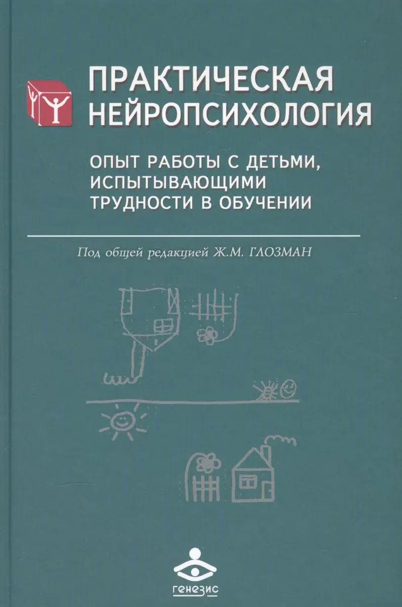 Практическая нейропсихология. Опыт работы с детьми, испытывающими трудности  в обучении - купить книгу с доставкой в интернет-магазине «Читай-город». ...