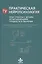 Практическая нейропсихология. Опыт работы с детьми, испытывающими трудности в обучении — 2585289 — 1