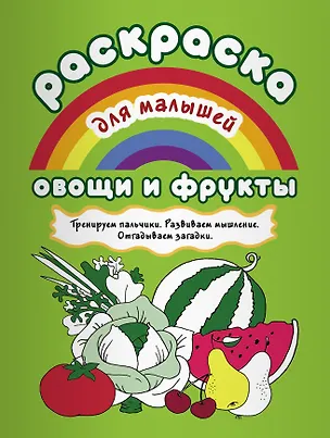 Книга Овощи и фрукты Тренируем пальчики Развиваем мышление… (илл. Двинина) (мРаскМал) ()