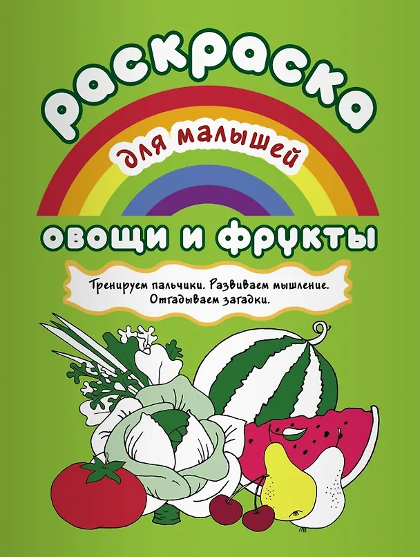 Книга Овощи и фрукты Тренируем пальчики Развиваем мышление… (илл. Двинина) (мРаскМал) () — 1