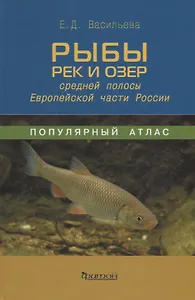 Популярный атлас.Рыбы рек и озер средней полосы