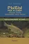 Популярный атлас.Рыбы рек и озер средней полосы — 2656469 — 1