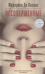 Несовершенные