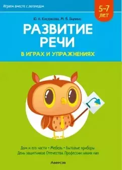 Развитие речи в играх и упражнениях. 5-7 лет. Часть 5 (дом и его части, мебель, бытовые приборы, День защитников Отечества и профессии наших пап)