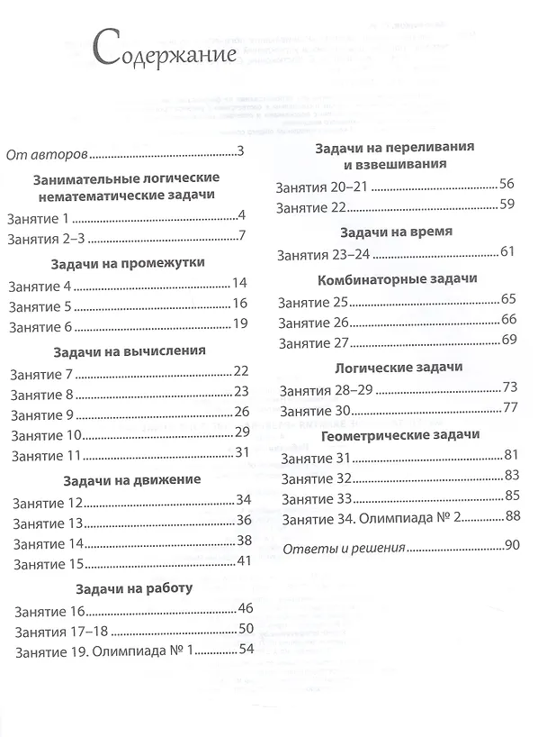 Книга Математика. 4 класс. Факультативные занятия "Развивающие логические задачи". Рабочая тетрадь (Олег Мельников, Светлана Копылова, Наталья Костюкович) — 2