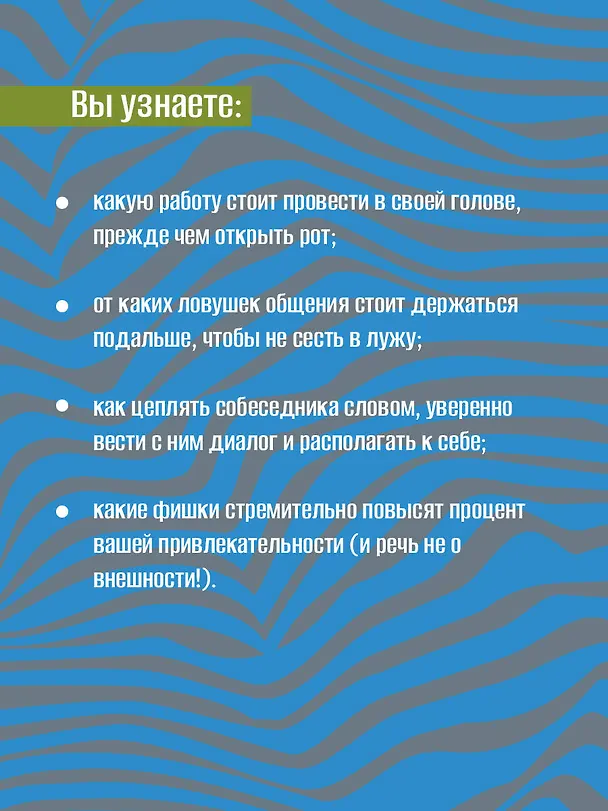 Книга 99 секретов общения (Арт Гаспаров) — 7