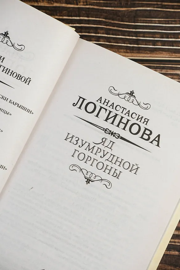Книга Яд изумрудной горгоны (Анастасия Логинова) — 11