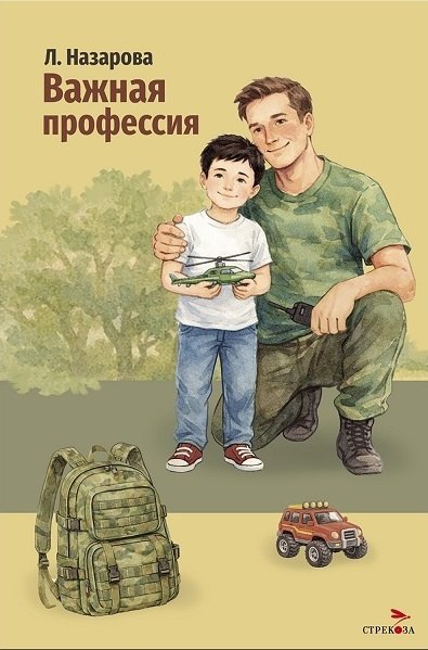 Лариса Геннадьевна Назарова Важная профессия