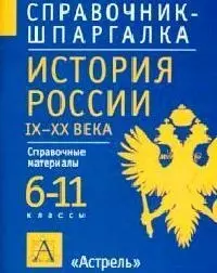 История России  IX-XX века. Справочные материалы. 6-11 классы — 1517354 — 1