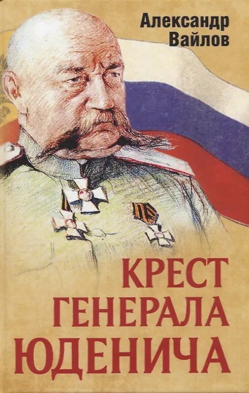 Книга Крест генерала Юденича (Александр Вайлов) — 1