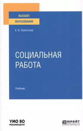 Социальная работа. Учебник для вузов — 2763487 — 1