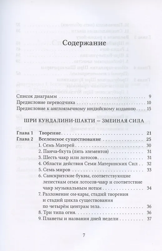 Книга Шри Кундалини-шакти - змеиная сила. По ведическим источникам без использования тантрических (Суббарая Шарма Йадатор) — 2