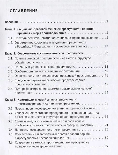 Книга Преступность женщин и несовершеннолетних в России: история и современное состояние: Монография (Никита Грудинин) — 2