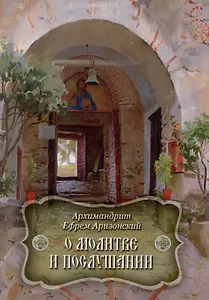 О молитве и послушании