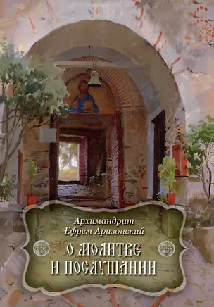 Книга О молитве и послушании (Ефрем Аризонский)